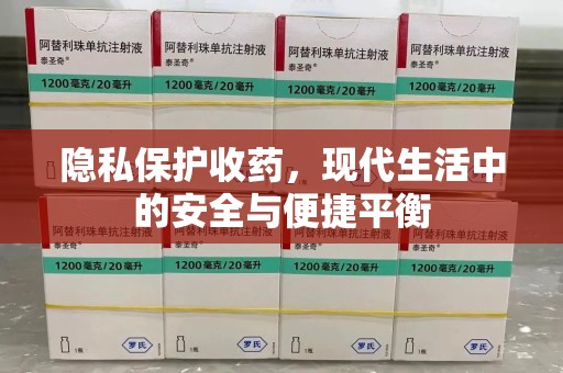 襄阳隐私保护收药，现代生活中的安全与便捷平衡