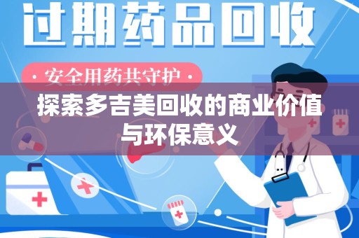 襄阳探索多吉美回收的商业价值与环保意义