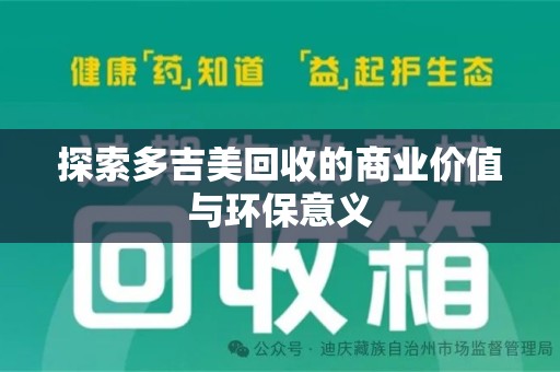 襄阳探索多吉美回收的商业价值与环保意义