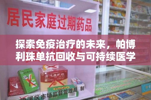 襄阳探索免疫治疗的未来，帕博利珠单抗回收与可持续医学