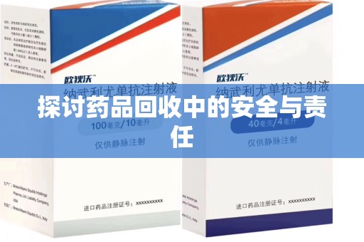 襄阳探讨药品回收中的安全与责任
