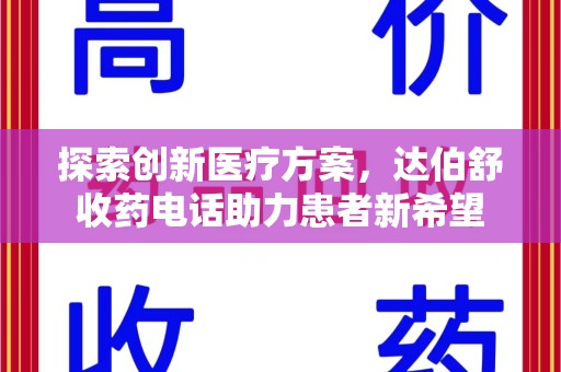 襄阳探索创新医疗方案，达伯舒收药电话助力患者新希望