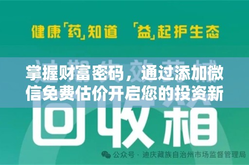 襄阳掌握财富密码，通过添加微信免费估价开启您的投资新旅程