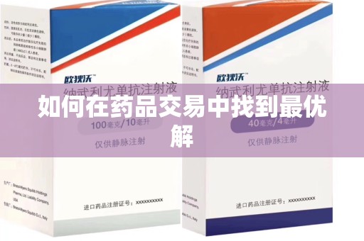 襄阳如何在药品交易中找到最优解
