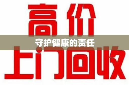 襄阳守护健康的责任