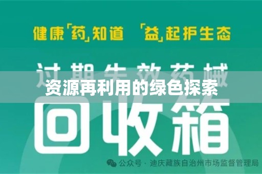 襄阳资源再利用的绿色探索