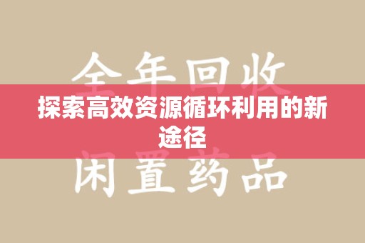 襄阳探索高效资源循环利用的新途径
