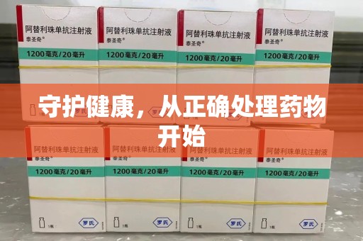 襄阳守护健康，从正确处理药物开始