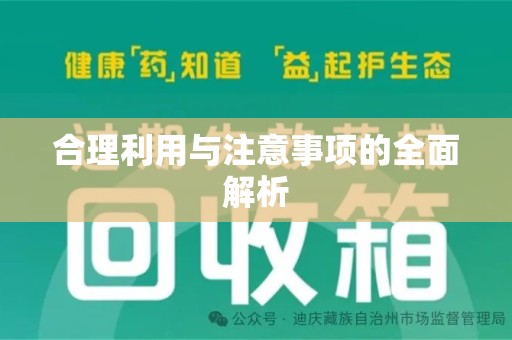 襄阳合理利用与注意事项的全面解析