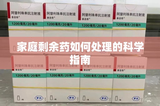 襄阳家庭剩余药如何处理的科学指南