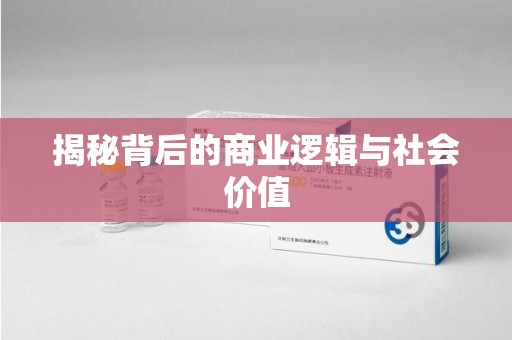 襄阳揭秘背后的商业逻辑与社会价值