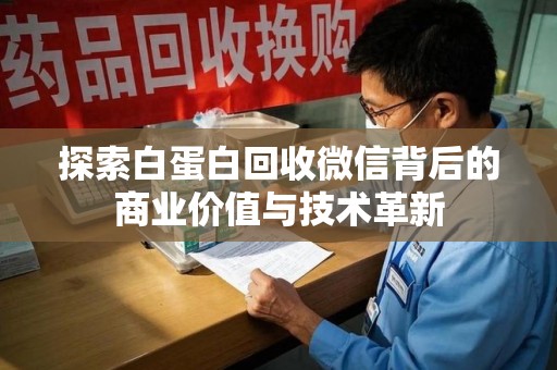 襄阳探索白蛋白回收微信背后的商业价值与技术革新