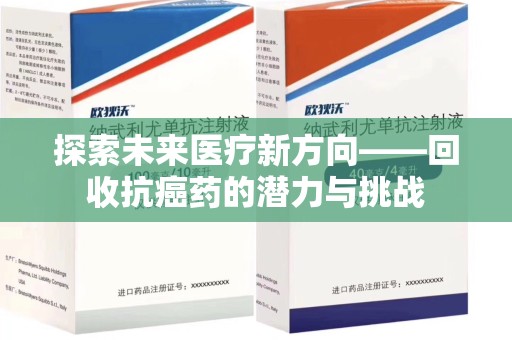 襄阳探索未来医疗新方向——回收抗癌药的潜力与挑战