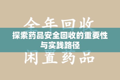 襄阳探索药品安全回收的重要性与实践路径