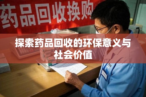 襄阳探索药品回收的环保意义与社会价值