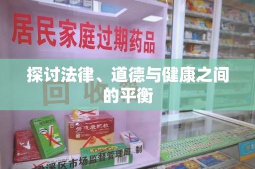 襄阳探讨法律、道德与健康之间的平衡