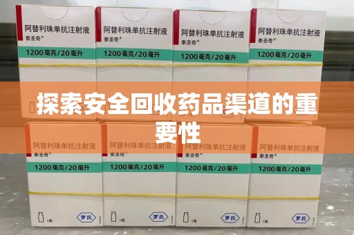 襄阳探索安全回收药品渠道的重要性