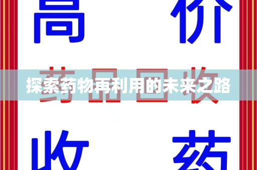 襄阳探索药物再利用的未来之路