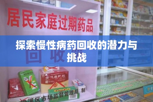 襄阳探索慢性病药回收的潜力与挑战