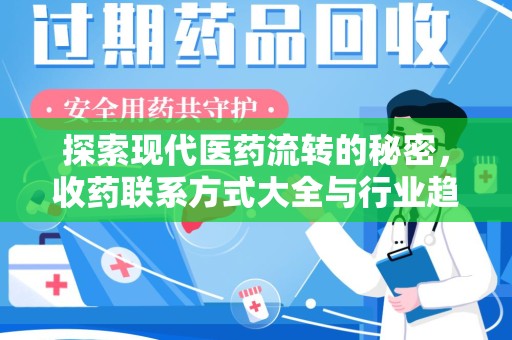襄阳探索现代医药流转的秘密，收药联系方式大全与行业趋势