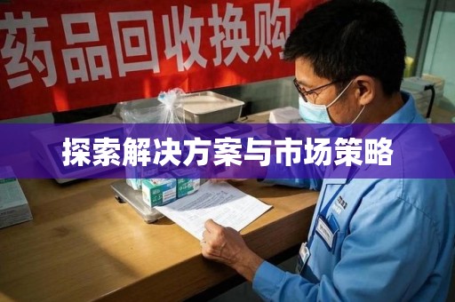 襄阳探索解决方案与市场策略