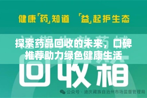 襄阳探索药品回收的未来，口碑推荐助力绿色健康生活