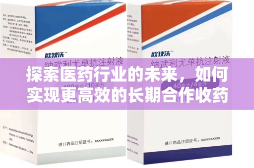 襄阳探索医药行业的未来，如何实现更高效的长期合作收药机制
