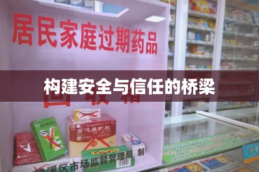 襄阳构建安全与信任的桥梁