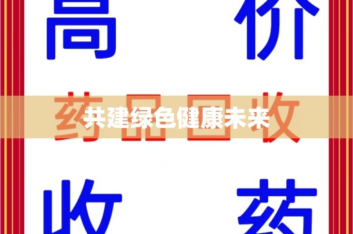 襄阳共建绿色健康未来
