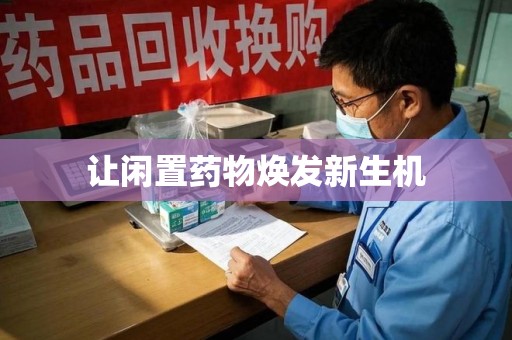 襄阳让闲置药物焕发新生机