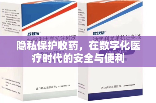 襄阳隐私保护收药，在数字化医疗时代的安全与便利