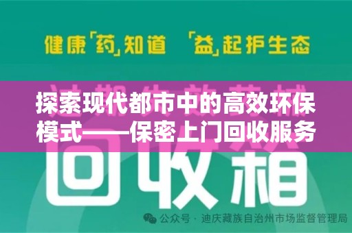 襄阳探索现代都市中的高效环保模式——保密上门回收服务新趋势