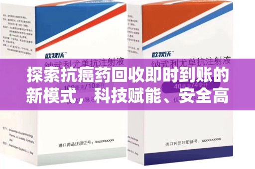 襄阳探索抗癌药回收即时到账的新模式，科技赋能、安全高效