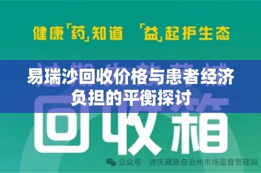 襄阳易瑞沙回收价格与患者经济负担的平衡探讨