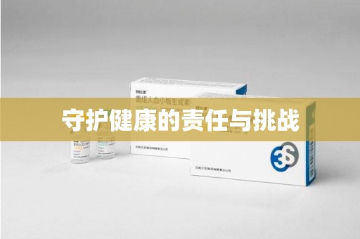襄阳守护健康的责任与挑战