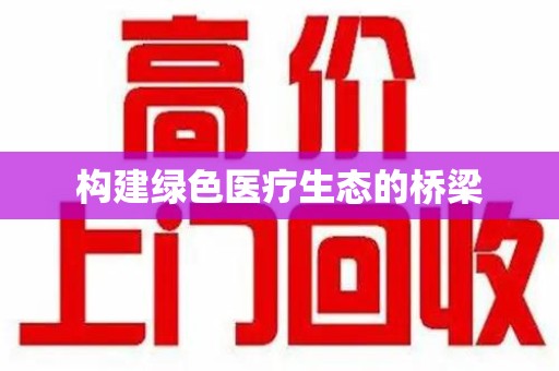 襄阳构建绿色医疗生态的桥梁