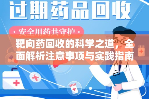 襄阳靶向药回收的科学之道，全面解析注意事项与实践指南