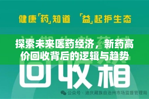 襄阳探索未来医药经济，新药高价回收背后的逻辑与趋势