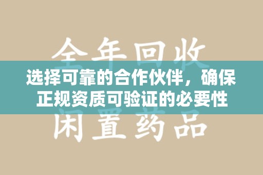 襄阳选择可靠的合作伙伴，确保正规资质可验证的必要性