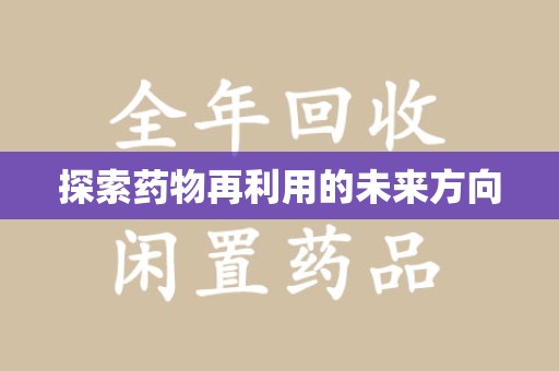 襄阳探索药物再利用的未来方向