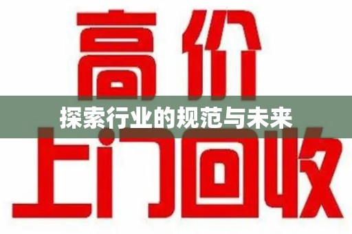 襄阳探索行业的规范与未来