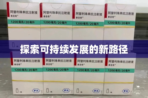 襄阳探索可持续发展的新路径