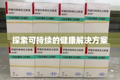 襄阳探索可持续的健康解决方案