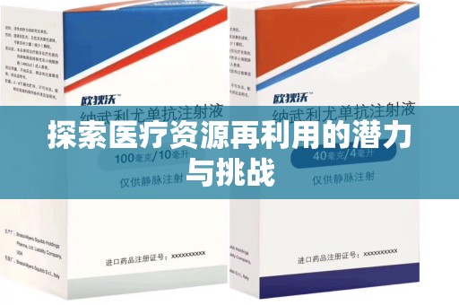 襄阳探索医疗资源再利用的潜力与挑战