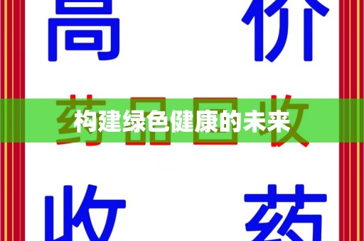 襄阳构建绿色健康的未来
