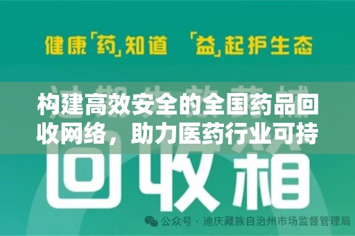 襄阳构建高效安全的全国药品回收网络，助力医药行业可持续发展