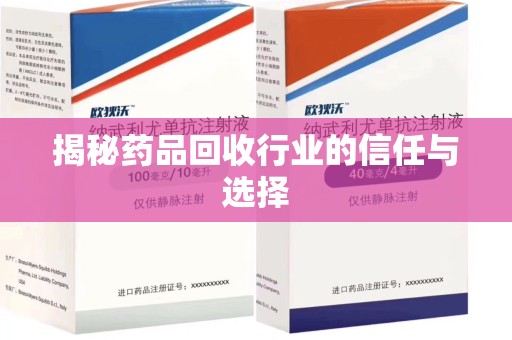 襄阳揭秘药品回收行业的信任与选择