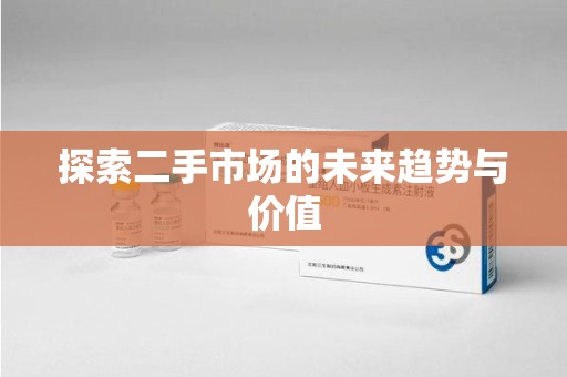 襄阳探索二手市场的未来趋势与价值