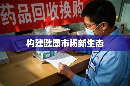 襄阳构建健康市场新生态