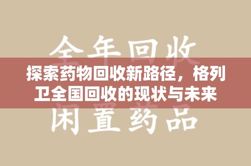 襄阳探索药物回收新路径，格列卫全国回收的现状与未来